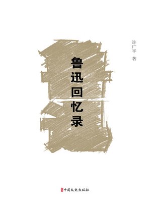 cover image of 鲁迅回忆录